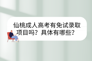 仙桃成人高考有免試錄取項目嗎？具體有哪些？