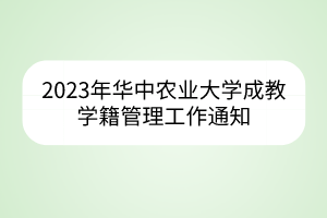 2023年華中農(nóng)業(yè)大學(xué)成教學(xué)籍管理工作通知