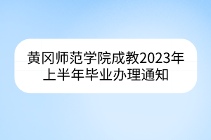 黃岡師范學(xué)院成教2023年上半年畢業(yè)辦理通知