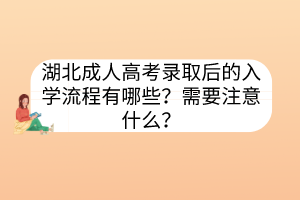 湖北成人高考錄取后的入學(xué)流程有哪些？需要注意什么？
