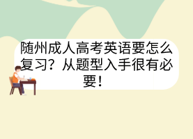 隨州成人高考英語要怎么復(fù)習(xí)？從題型入手很有必要！