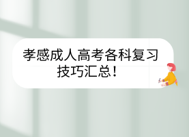 孝感成人高考各科復(fù)習(xí)技巧匯總！