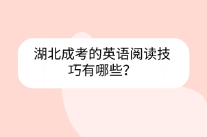 湖北成考的英語閱讀技巧有哪些？