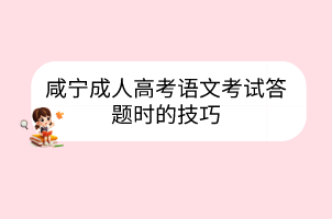咸寧成人高考語文考試答題時的技巧
