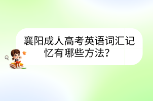 襄陽成人高考英語詞匯記憶有哪些方法？