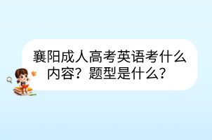 襄陽成人高考英語考什么內(nèi)容？題型是什么？