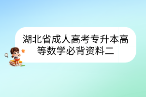 湖北省成人高考專升本高等數學必背資料二