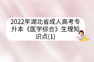 2022年湖北省成人高考專升本《醫(yī)學綜合》生理知識點(1)