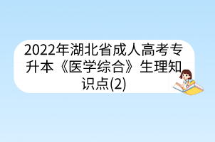 2022年湖北省成人高考專(zhuān)升本《醫(yī)學(xué)綜合》生理知識(shí)點(diǎn)(2)