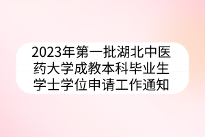 2023年第一批湖北中醫(yī)藥大學成教本科畢業(yè)生學士學位申請工作通知
