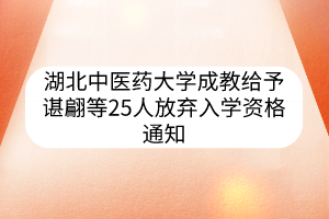 湖北中醫(yī)藥大學(xué)成教給予諶翩等25人放棄入學(xué)資格通知