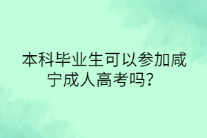 本科畢業(yè)生可以參加咸寧成人高考嗎？