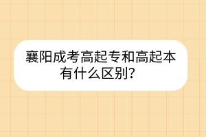 襄陽成考高起專和高起本有什么區(qū)別？