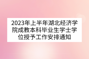 2023年上半年湖北經(jīng)濟學院成教本科畢業(yè)生學士學位授予工作安排通知