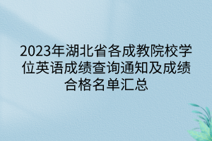 2023年湖北省各成教院校學(xué)位英語成績(jī)查詢通知及成績(jī)合格名單匯總