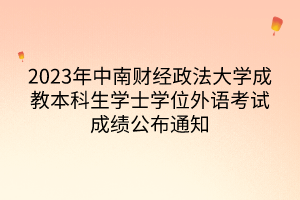 2023年中南財經(jīng)政法大學(xué)成教本科生學(xué)士學(xué)位外語考試成績公布通知