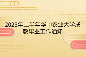 2023年上半年華中農(nóng)業(yè)大學(xué)成教畢業(yè)工作通知