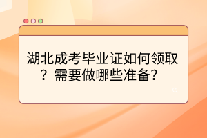 湖北成考畢業(yè)證如何領(lǐng)?。啃枰瞿男蕚?？