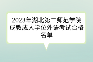 2023年湖北第二師范學院成教成人學位外語考試合格名單