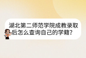 湖北第二師范學院成教錄取后怎么查詢自己的學籍？