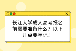 長江大學(xué)成人高考報名前需要準備什么？以下幾點要牢記！