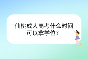 仙桃成人高考什么時(shí)間可以拿學(xué)位？