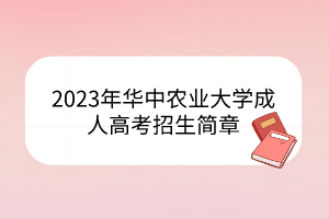 2023年華中農(nóng)業(yè)大學(xué)成人高考招生簡(jiǎn)章