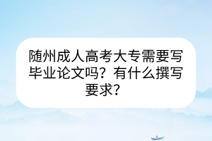 隨州成人高考大專需要寫畢業(yè)論文嗎？有什么撰寫要求？