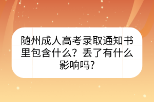 隨州成人高考錄取通知書里包含什么？丟了有什么影響嗎?