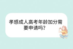 孝感成人高考年齡加分需要申請(qǐng)嗎？