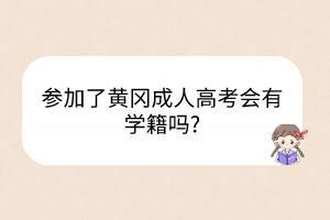 參加了黃岡成人高考會有學籍嗎?
