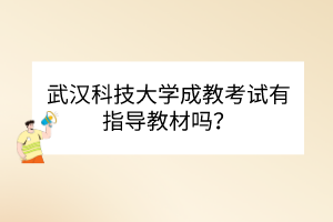 武漢科技大學(xué)成教考試有指導(dǎo)教材嗎？