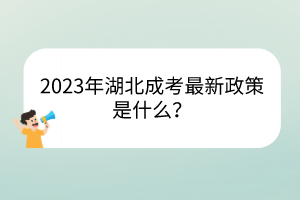 2023年湖北成考最新政策是什么？