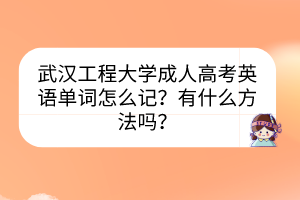 武漢工程大學成人高考英語單詞怎么記？有什么方法嗎？