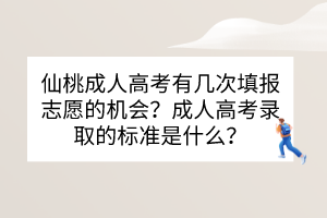 仙桃成人高考有幾次填報志愿的機會？成人高考錄取的標(biāo)準(zhǔn)是什么？