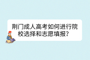 荊門成人高考如何進(jìn)行院校選擇和志愿填報？