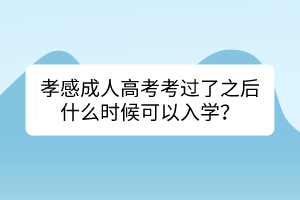 孝感成人高考考過了之后什么時(shí)候可以入學(xué)？