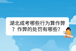 湖北成考哪些行為算作弊？作弊的處罰有哪些？