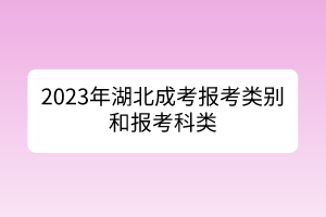 2023年湖北成考報(bào)考類別和報(bào)考科類