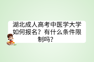 湖北成人高考中醫(yī)學(xué)大學(xué)如何報(bào)名？有什么條件限制嗎？