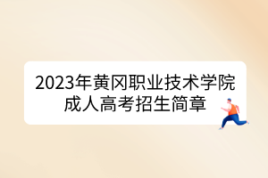 2023年黃岡職業(yè)技術(shù)學(xué)院成人高考招生簡(jiǎn)章