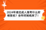 2024年湖北成人高考什么時(shí)候報(bào)名？全年時(shí)間線來(lái)了