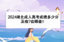 2024湖北成人高考成績多分及格？在哪查？