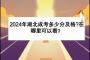 2024年湖北成考多少分及格?在哪里可以看？