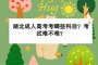 <b>湖北成人高考考哪些科目？考試難不難？</b>