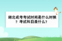 <b>湖北成考考試時(shí)間是什么時(shí)候？考試科目是什么？</b>