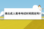 湖北成人高考考試時(shí)間固定嗎？
