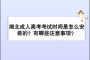 <b>湖北成人高考考試時(shí)間怎么安排？有哪些注意事項(xiàng)？</b>