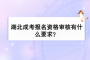 湖北成考報(bào)名資格審核有什么要求？
