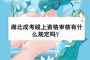 湖北成考線(xiàn)上資格審核有什么規(guī)定嗎？
